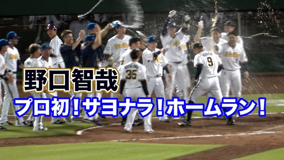 野口智哉のプロ初サヨナラ！しかもホームラン！ホームイン後はサイレントトリートメント！？