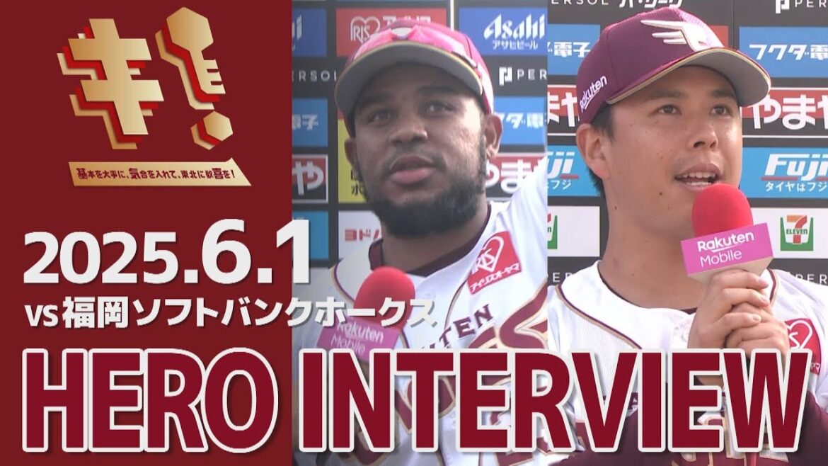 【2025/6/1】vs.福岡ソフトバンクホークス 11回戦 マイケル・フランコ選手・藤井 聖選手 ヒーローインタビュー