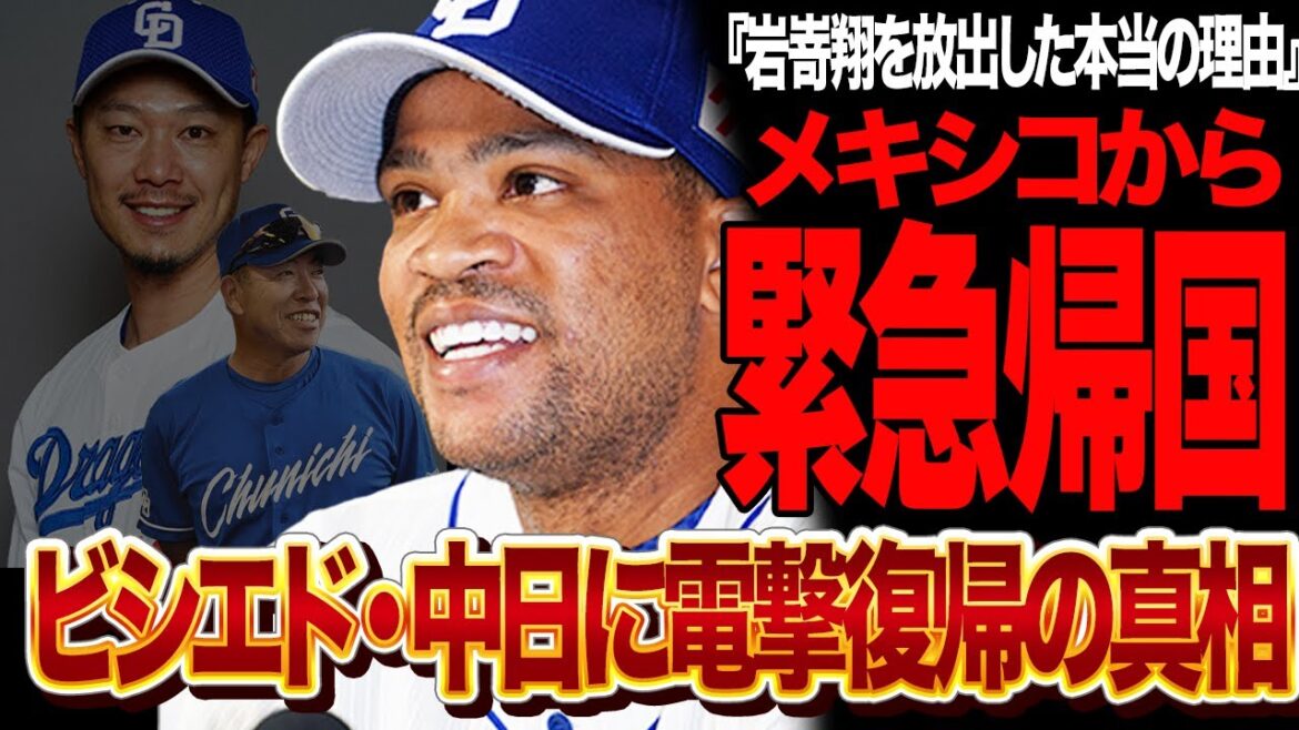 ビシエドの中日復帰が確定的になった理由がヤバい…岩嵜翔の金銭トレードが緊急帰国の布石と言われる真相に驚きを隠せない！中日が水面下で進行しているビシエド帰還計画に言葉を失う…【プロ野球】
