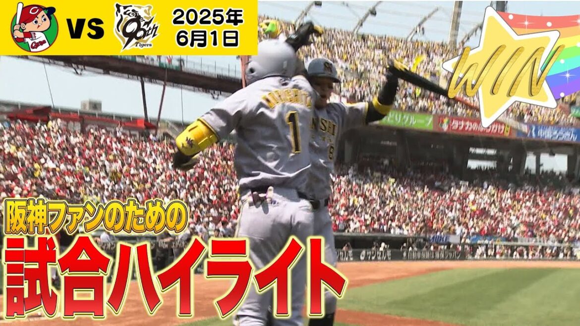 【6/1 広島ー阪神ハイライト】伊原の好投！森下の豪快ホームラン！湯浅の粘り！佐藤が決めた追加点！（2025年6月1日 広島 0 - 8 阪神）  #サンテレビボックス席