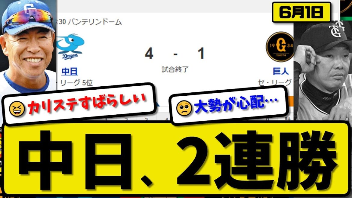 【2位vs5位】中日ドラゴンズが読売ジャイアンツに4-1で勝利…6月1日逆転勝ちで2連勝…先発松葉7回1失点…岡林&カリステが活躍【最新・反応集・なんJ・2ch】プロ野球