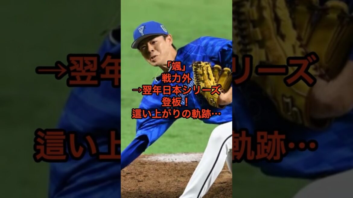【予告編】ちょっと待った!!横浜DeNAベイスターズに所属する中川颯選手の「這い上がりの軌跡」知りたくない?#shorts #横浜denaベイスターズ #中川颯 #オリックスバファローズ 【予告編】ちょっと待った!!横浜DeNAベイスターズに所属する中川颯選手の「這い上がりの軌跡」知りたくない?#shorts #横浜denaベイスターズ #中川颯 #オリックスバファローズ