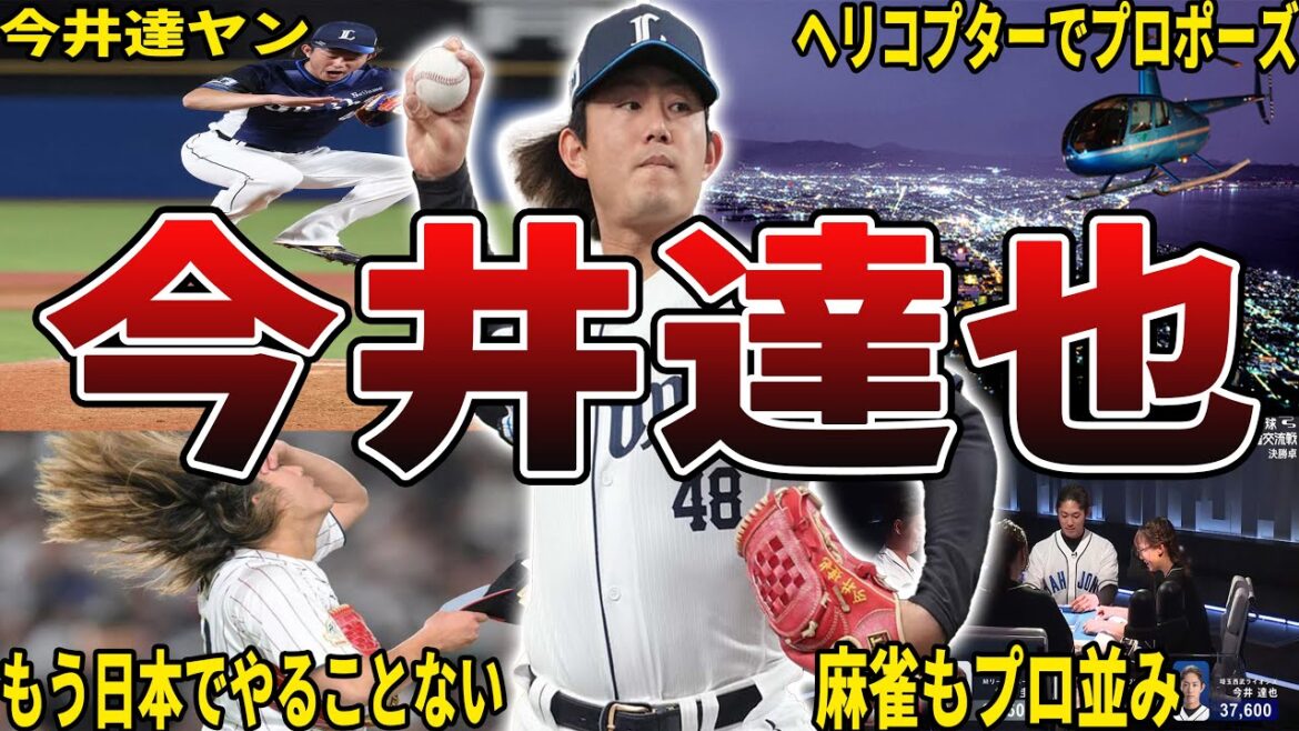【無双w】西武ライオンズ・今井達也の面白エピソード50選