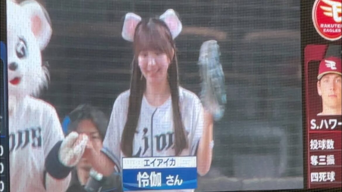 ライオンズスタメン選手送り出し➡︎ エイアイカの怜伽さん始球式【西武vs楽天】2025/5/29