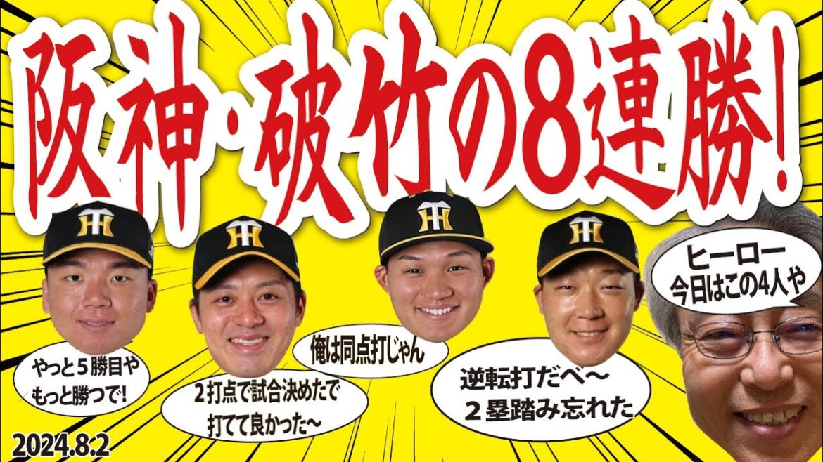 2024.8.2 DB2-4神 T8連勝・2位浮上、先発村上好投・8回途中2失点5勝目、6回集中打で4点逆転、坂本・勝利決めた2点タイムリー 2024.8.2 DB2-4神 T8連勝・2位浮上、先発村上好投・8回途中2失点5勝目、6回集中打で4点逆転、坂本・勝利決めた2点タイムリー