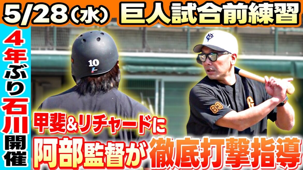 【4年ぶりの石川県開催】丸佳浩が1軍復帰＆阿部監督が甲斐拓也に打撃徹底指導｜0528巨人vs広島 試合前練習