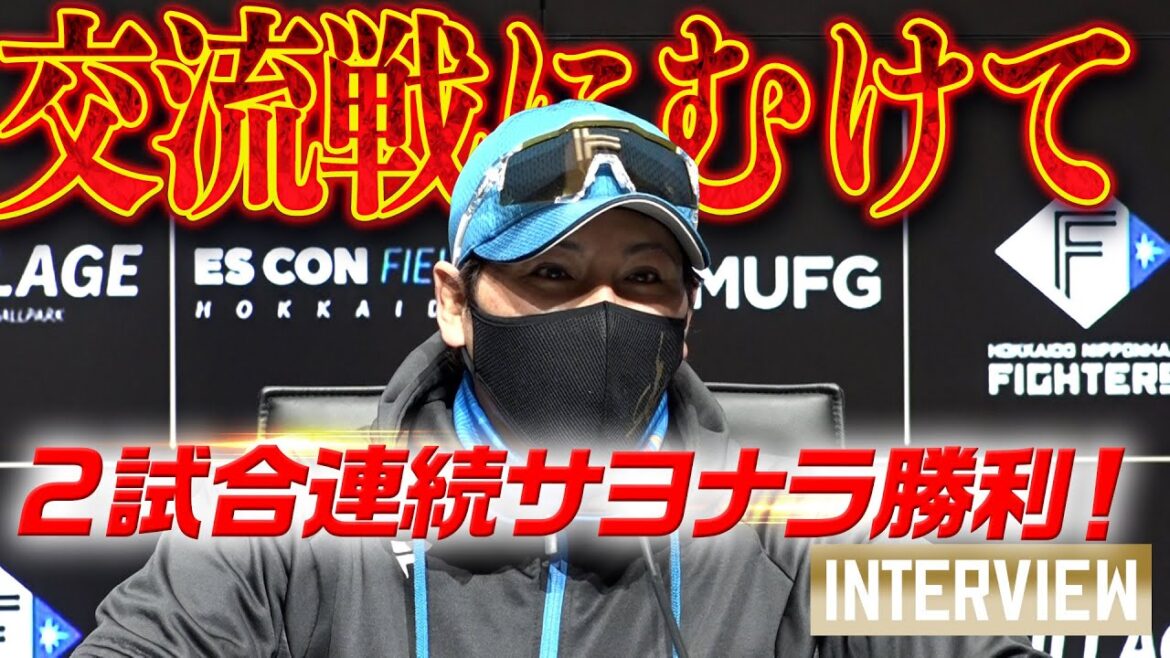 【新庄監督会見】２試合連続劇的サヨナラ！そして、いよいよ始まる交流戦に向けて【 #大航海は続く 】