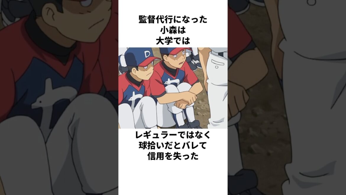 「野球を通じて」小森について解説#アニメ#野球#メジャー