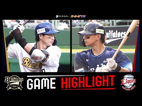 2025年6月1日 オリックス対埼玉西武 試合ハイライト 2025年6月1日 オリックス対埼玉西武 試合ハイライト