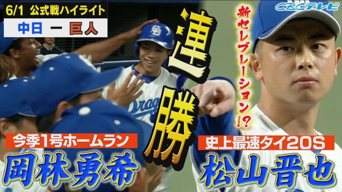 鮮やか！2日連続の逆転勝利!!岡林の今季初HRに松山がプロ野球史上最速タイの20セーブ到達!!【6月1日 公式戦 中日 vs 巨人 ハイライト】