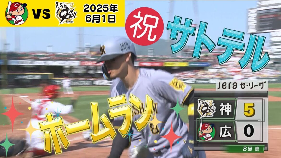 【速報！】サトテル！待ちに待ったホームランありがとう！！（2025年6月1日 広島 0 - 8 阪神）  #サンテレビボックス席
