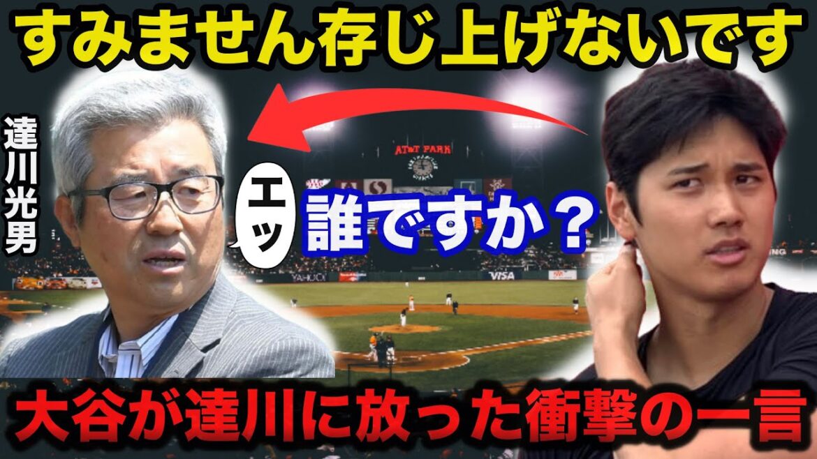 【大谷翔平】日ハム栗山英樹も焦った大谷が広島レジェンド達川光男に放った衝撃の一言に一同驚愕【ドジャース/日本ハムファイターズ/プロ野球】