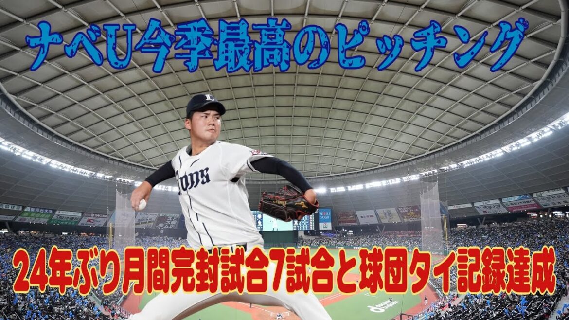 【西武ライオンズ】渡邉勇太朗 今季最高のピッチングでライオンズ快勝！