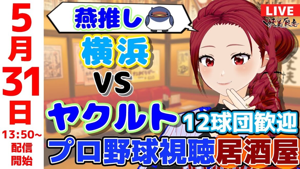 【 ヤクルト 応援 】2025/5/31 プロ野球雑談！12球団歓迎！ #妖美辰虎【 Vtuber #東京ヤクルトスワローズ #横浜DeNAベイスターズ 】