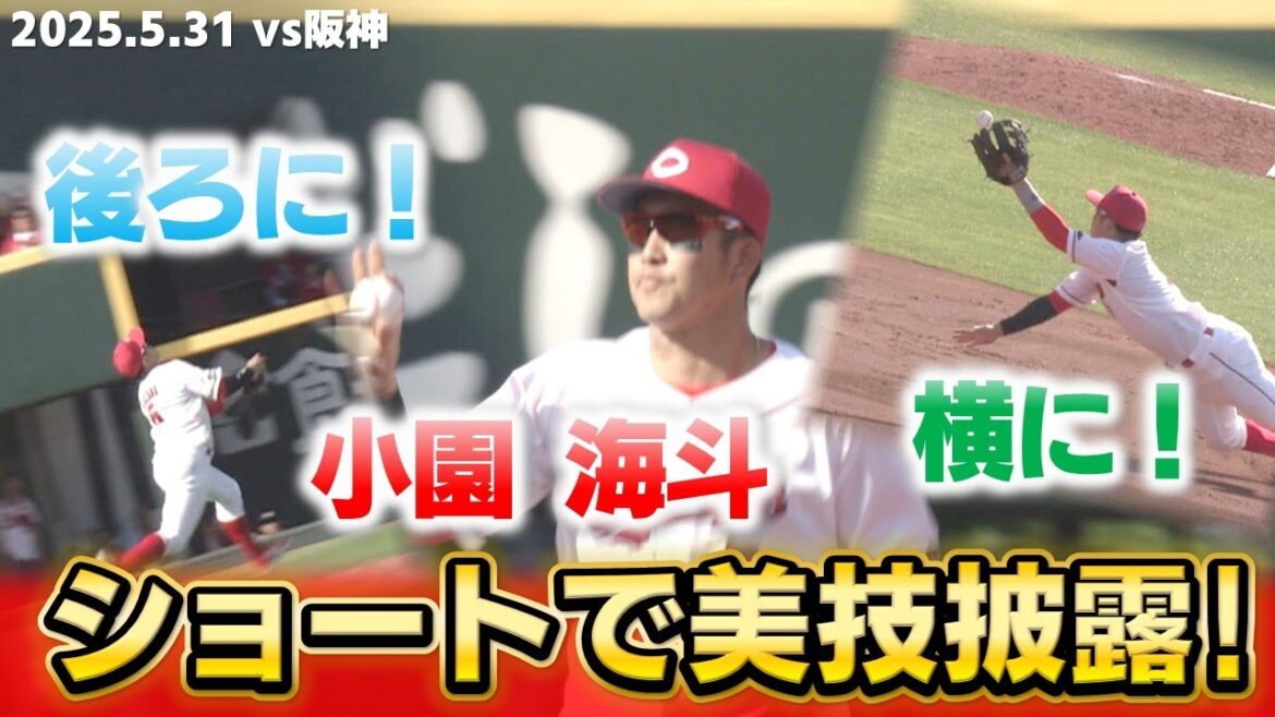 【ファインプレー連発】小園がショートで魅せた! 【ファインプレー連発】小園がショートで魅せた!