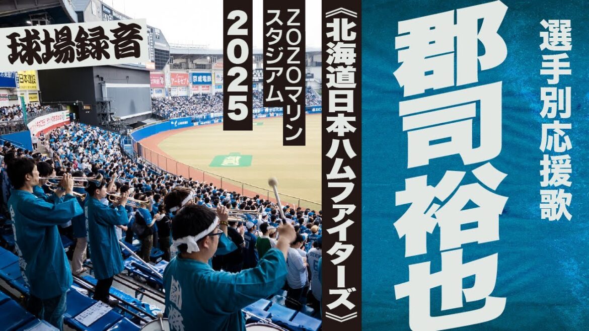 高音質🎺郡司裕也選手応援歌《北海道日本ハムファイターズ》2025ZOZOマリン
