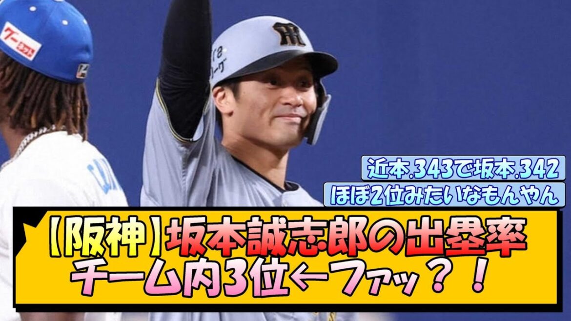 【阪神】坂本誠志郎の出塁率チーム内3位←ファッ？！