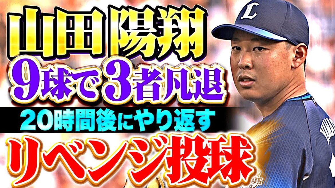 【前夜の悔しさ晴らす】山田陽翔『20時間後のリベンジ投球！1回9球 最後は三振奪って3者凡退！』