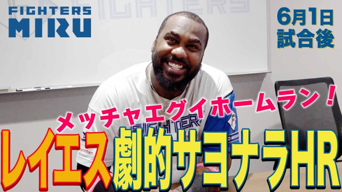 Hokkaido-Nippon-Ham-Fighters: 【ファイターズMIRU】レイエスの6/1試合後インタビュー 【ファイターズMIRU】レイエスの6/1試合後インタビュー
