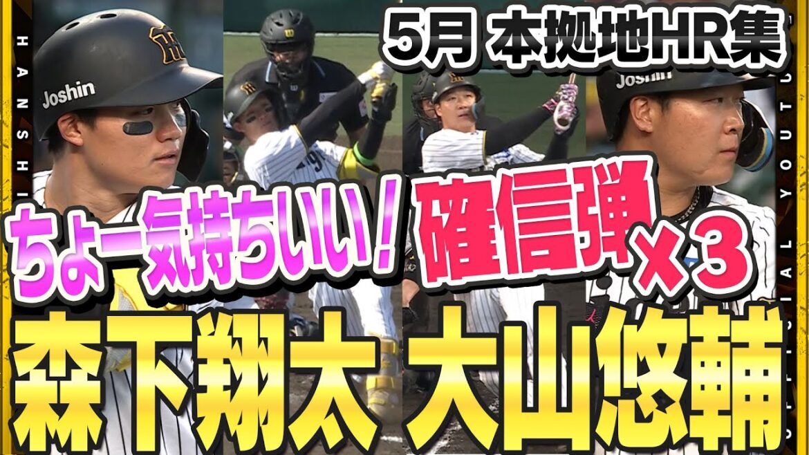 【HR集】5月のホームゲームHR集！#大山悠輔 選手＆#森下翔太 選手の確信歩きをご覧あれ！！甲子園の空気を変える主砲の一発が気持ち良すぎる！