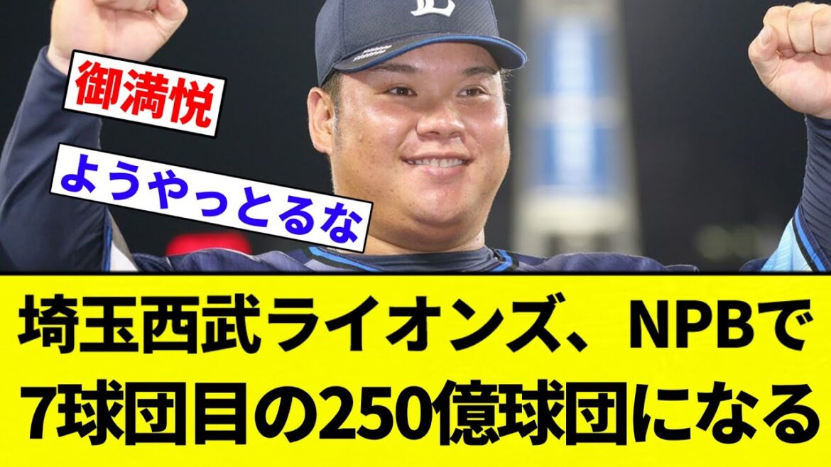 【まじすか？笑】埼玉西武ライオンズ、NPBで7球団目の250億球団になる【プロ野球反応集】【2chスレ】【なんG】