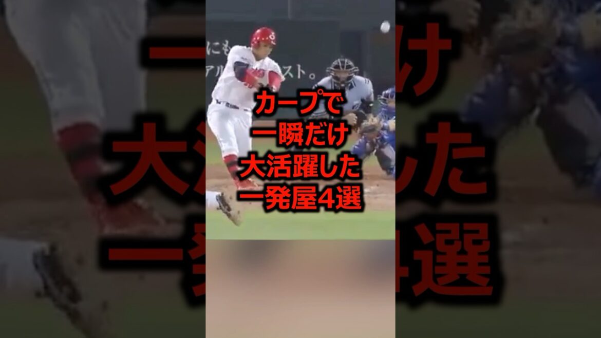 カープで一瞬だけ大活躍した一発屋4選 #プロ野球 #広島カープ #広島東洋カープ カープで一瞬だけ大活躍した一発屋4選 #プロ野球 #広島カープ #広島東洋カープ