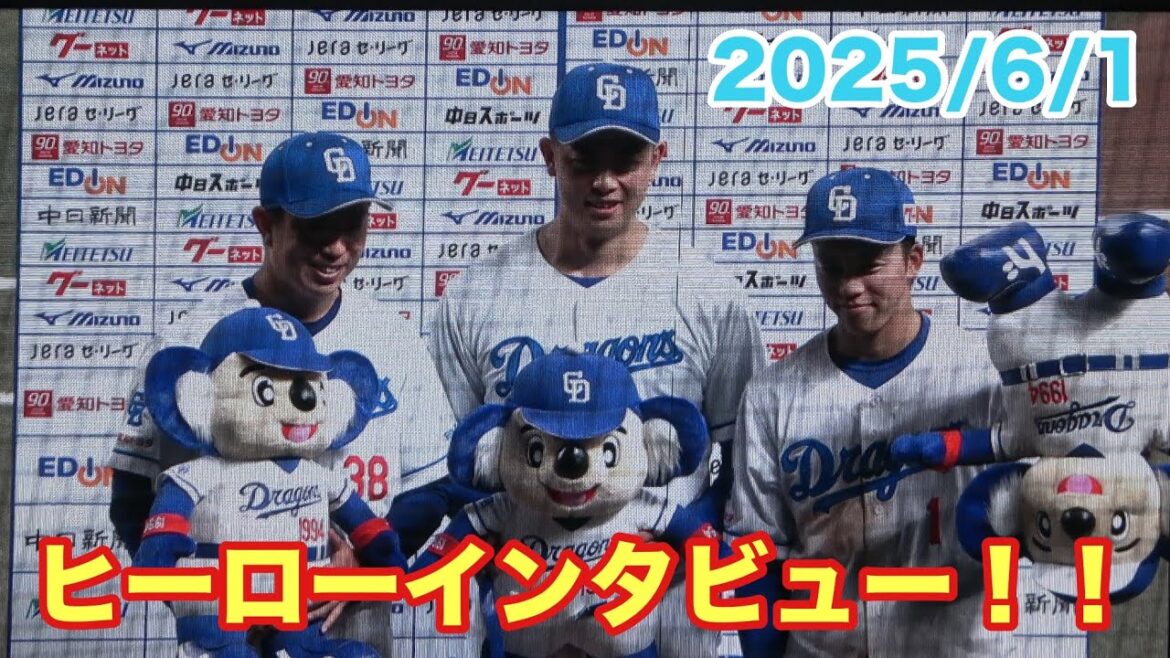 松葉、松山、岡林のヒーローインタビュー！！巨人相手に2連勝で交流戦へ弾みをつける！（2025/6/1）