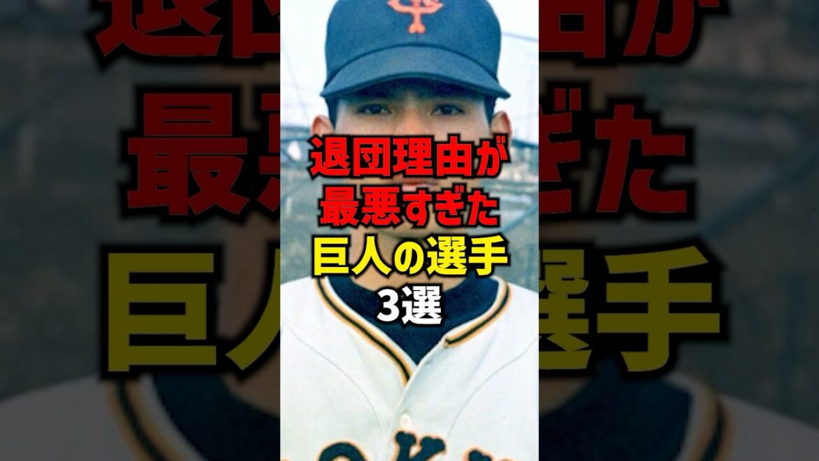 退団理由が最悪すぎた巨人の選手3選#shorts #プロ野球 #野球 #読売ジャイアンツ #読売ジャイアンツ