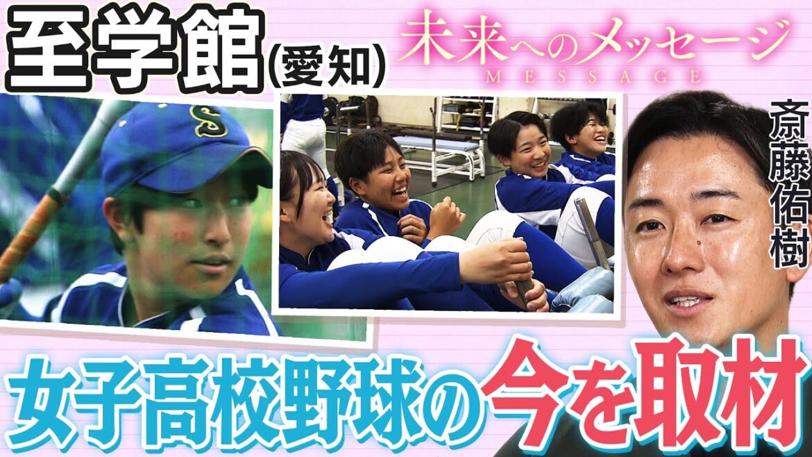 【バーチャル高校野球】至学館(愛知)東海地区初の女子硬式野球部！秋のユース大会で2017年に準優勝にも輝いた女子高校野球の強豪校に斎藤佑樹が迫る [斎藤佑樹未来へのメッセージ]