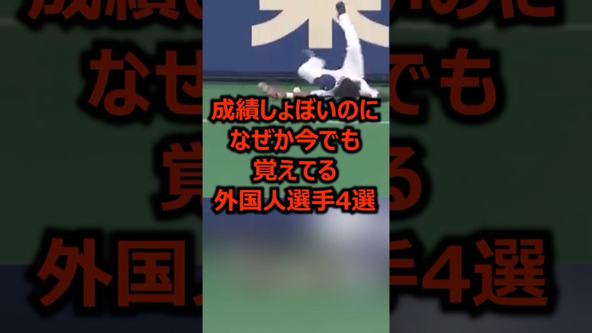 成績しょぼいのになぜか今でも覚えてる外国人選手4選 #プロ野球 #野球 #メジャーリーグ