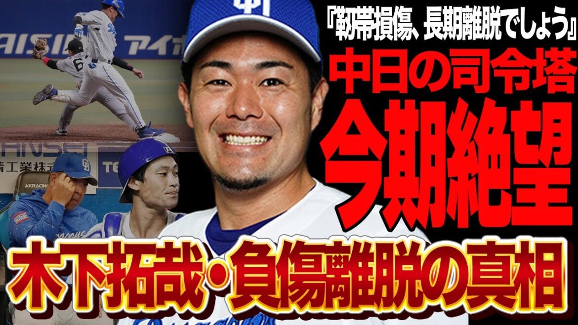 木下拓也が靭帯損傷の長期離脱が確定的か…今期絶望、選手生命危機になりえる負傷の詳細に言葉を失う!中日ドラゴンズの正捕手で司令塔が、無情の離脱、次期正捕手が加藤匠馬で絶句…【プロ野球】 木下拓也が靭帯損傷の長期離脱が確定的か…今期絶望、選手生命危機になりえる負傷の詳細に言葉を失う!中日ドラゴンズの正捕手で司令塔が、無情の離脱、次期正捕手が加藤匠馬で絶句…【プロ野球】