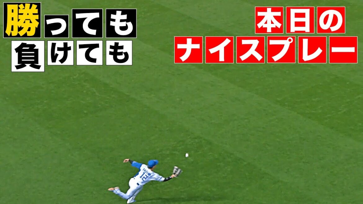 【勝っても】本日のナイスプレー【負けても】(2025年6月1日)