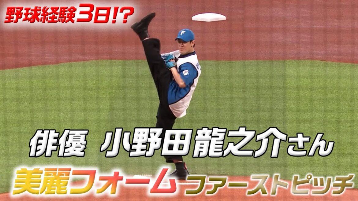 Hokkaido-Nippon-Ham-Fighters: 【レ・ミゼラブル】俳優・小野田龍之介さん超絶足上げファーストピッチ 【レ・ミゼラブル】俳優・小野田龍之介さん超絶足上げファーストピッチ
