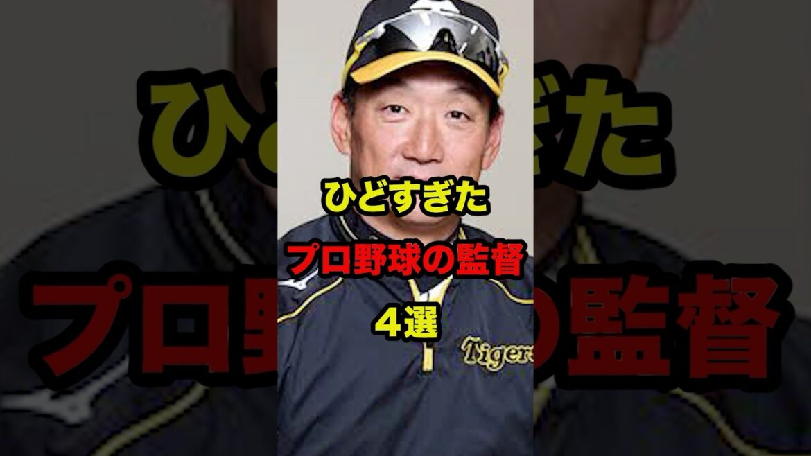 ひどすぎたプロ野球の監督4選 #shorts #プロ野球