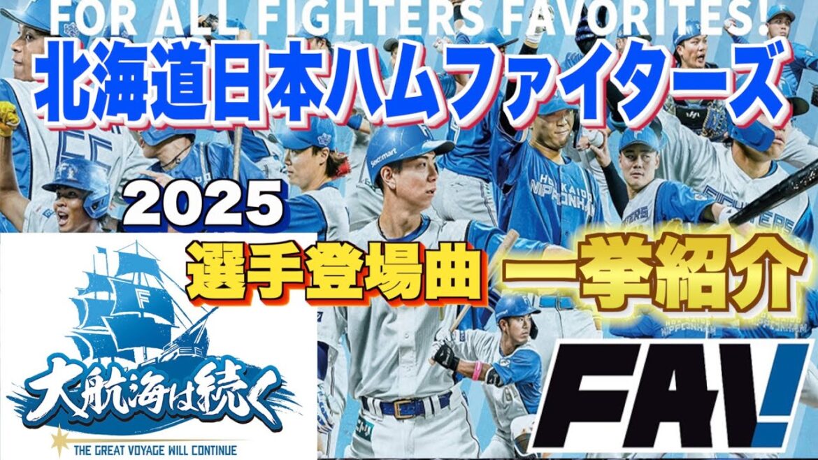【プロ野球】北海道日本ハムファイターズ 2025年シリーズ、選手が登場曲に使用している曲・アーティストを一挙ご紹介【まとめ・ランキング・雑学】