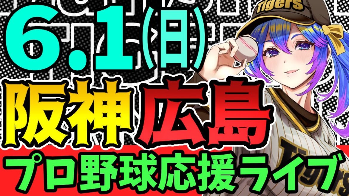 【阪神応援実況】6/1(日)阪神タイガースVS広島東洋カープのプロ野球同時視聴ライブ！阪神ファン、広島ファン歓迎！！！【プロ野球速報/プロ野球ライブ/女性Vtuber】