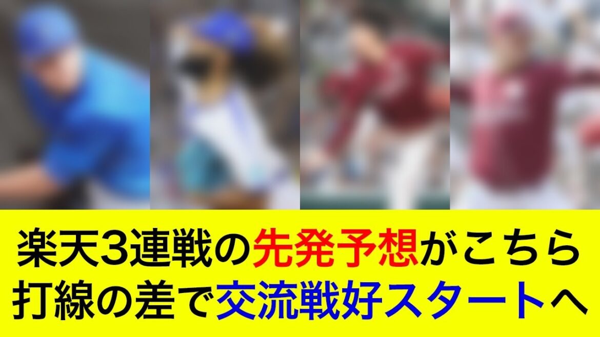 【交流戦好スタートなるか】先発対決はベイスターズに軍配か。楽天3連戦の先発予想がこちら【横浜DeNAベイスターズ】 【交流戦好スタートなるか】先発対決はベイスターズに軍配か。楽天3連戦の先発予想がこちら【横浜DeNAベイスターズ】