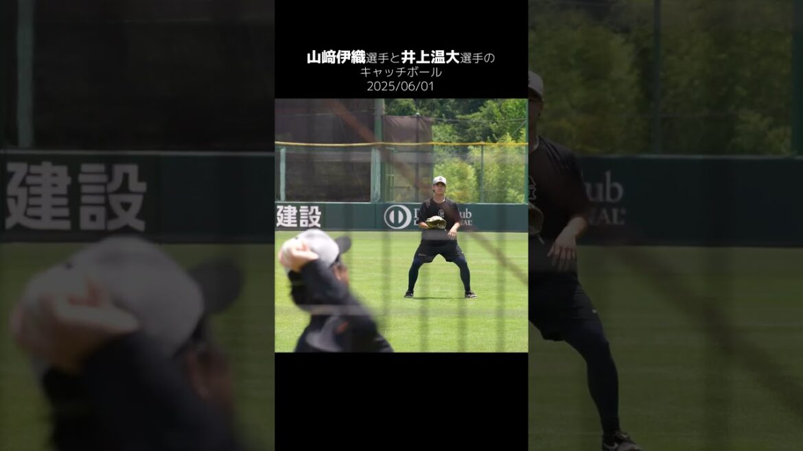 【巨人】山﨑伊織選手と井上温大選手のキャチボール #shorts #baseball #sports #ジャイアンツ #巨人 #プロ野球