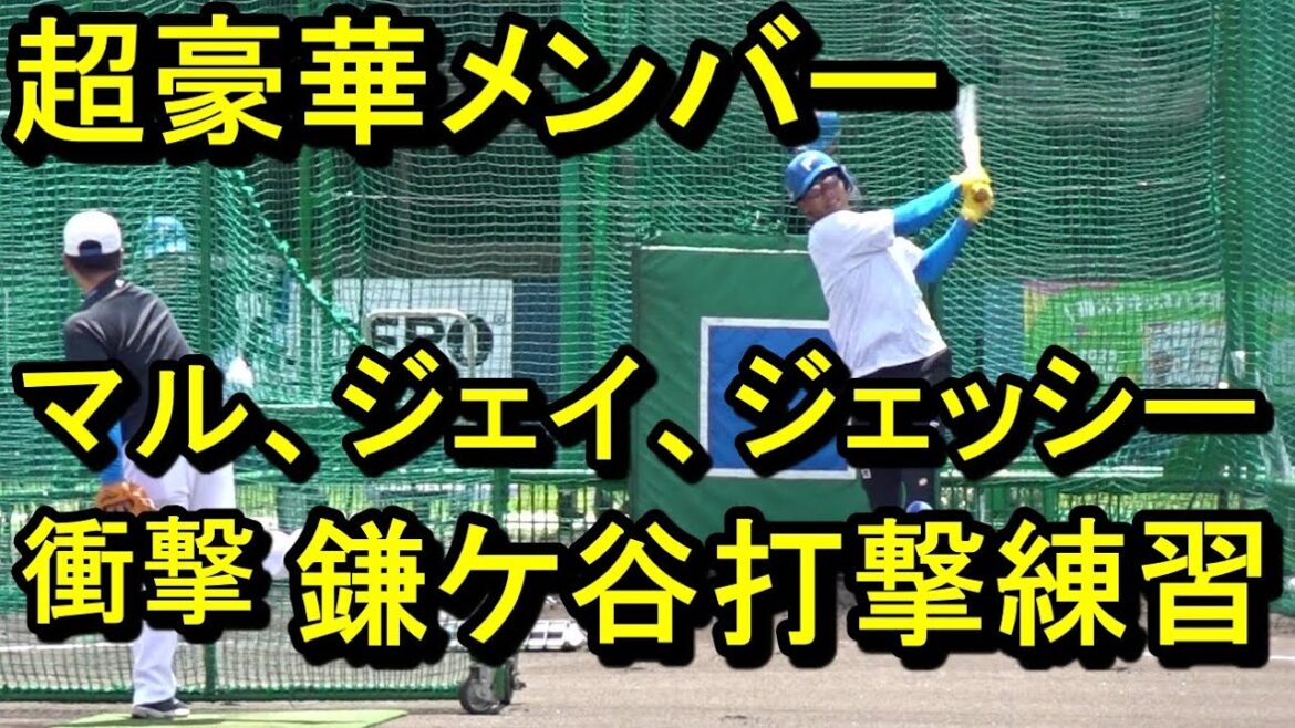 超豪華メンバーでホームラン競争のような日本ハム鎌ケ谷打撃練習2025.6.1