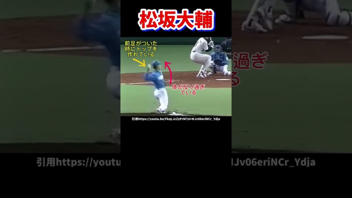 松坂大輔の新人時代のピッチングフォーム分析#プロ野球#西武ライオンズ#球速アップ
