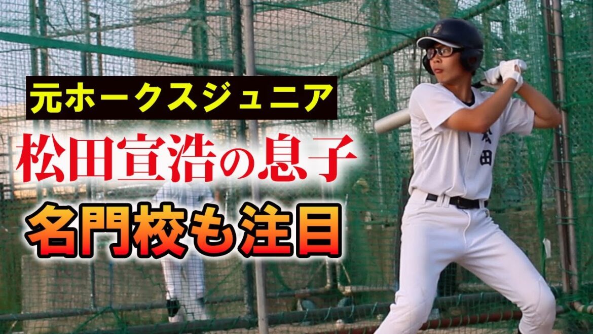 【名門校も注目】元ホークス・松田宣浩さんの息子など福岡ボーイズは注目選手揃い！