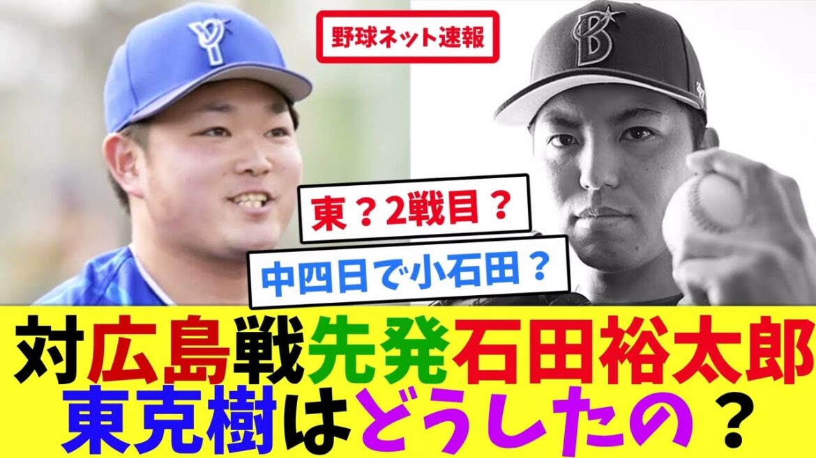 対広島戦、先発石田裕太郎、東克樹はどうしたの？【ネット反応集】