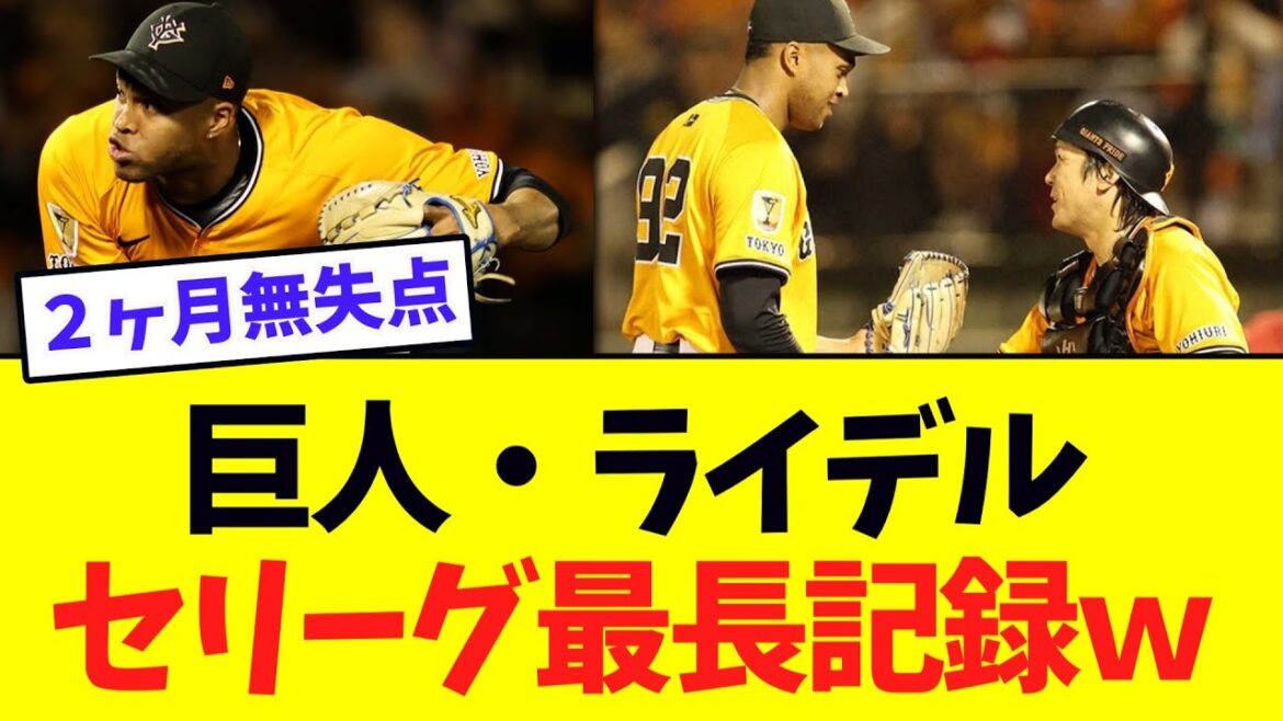 【巨人】ライデル・マルティネス、セリーグ最長記録に並ぶｗｗ