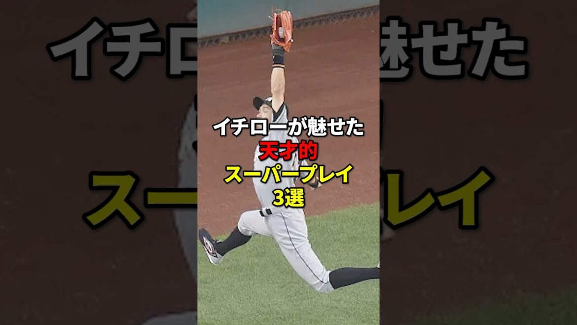 イチローが魅せた天才的スーパープレイ3選#野球#野球雑学 #shorts