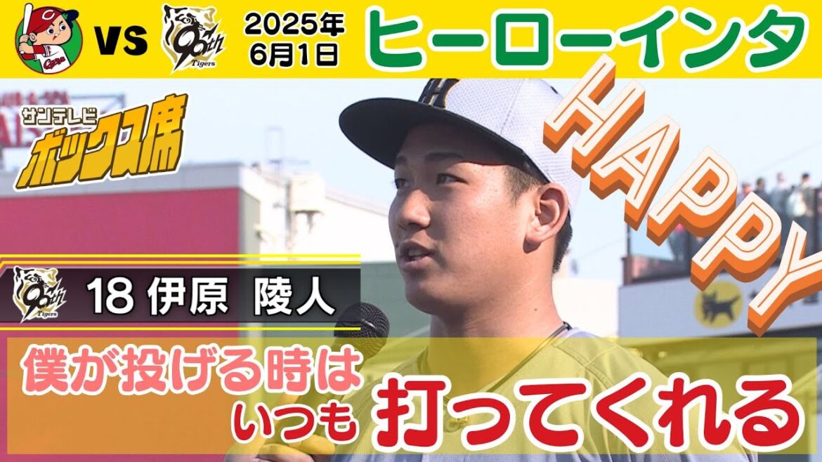 【今日のヒーローは伊原投手！】ナイスピッチングと気持ちの強さ！（2025年6月1日 広島 0 - 8 阪神）  #サンテレビボックス席