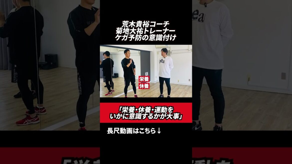 ケガ予防の意識付けについて👀 #荒木貴裕 #菊池大祐 #野球 ケガ予防の意識付けについて👀 #荒木貴裕 #菊池大祐 #野球