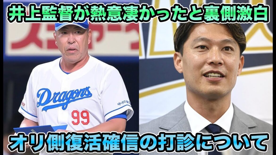 【どうしてもと凄かった】中日の井上監督が岩嵜翔金銭トレードの裏側を激白!! 復活を確信したオリックス側からの打診を解説【オリックスバファローズ】