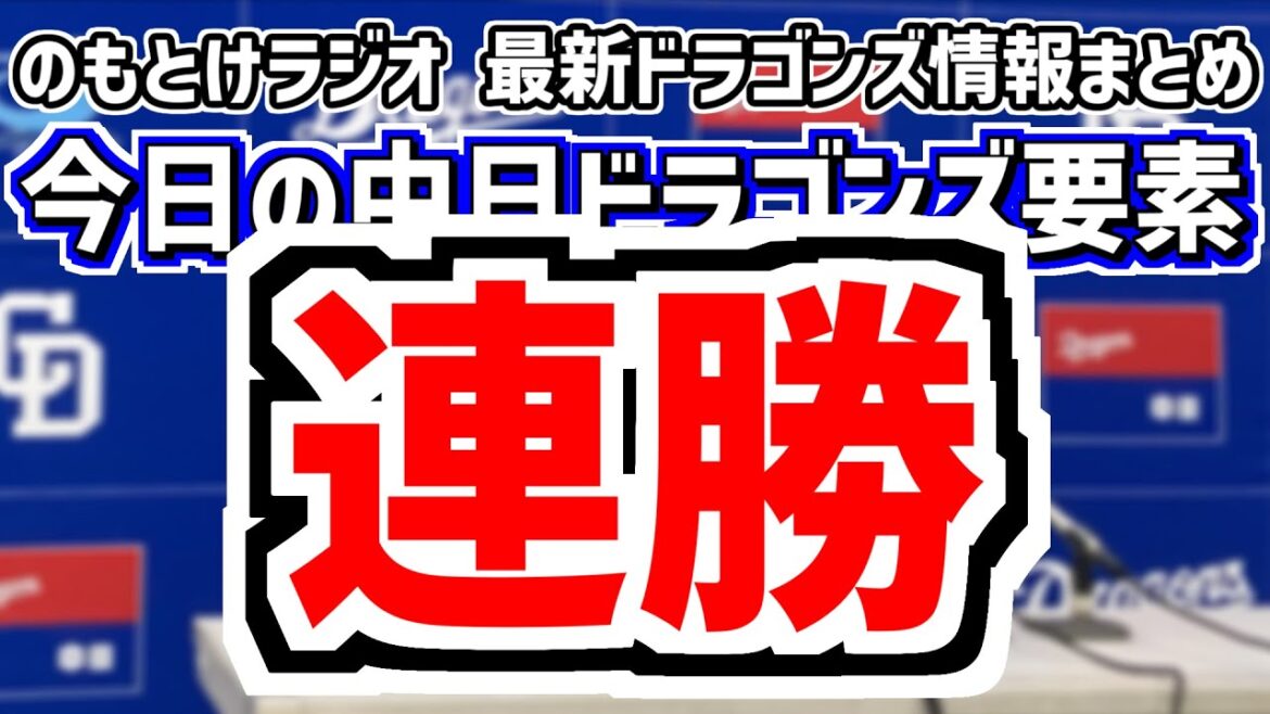 6月1日(日)　のもとけラジオ/今日の中日ドラゴンズ要素　連勝で2カード連続勝ち越し！松葉が好投！岡林ホームラン！カリステがタイムリー！井上監督 石伊について示唆 巨人戦、吉田 阪神2軍戦、交流戦へ