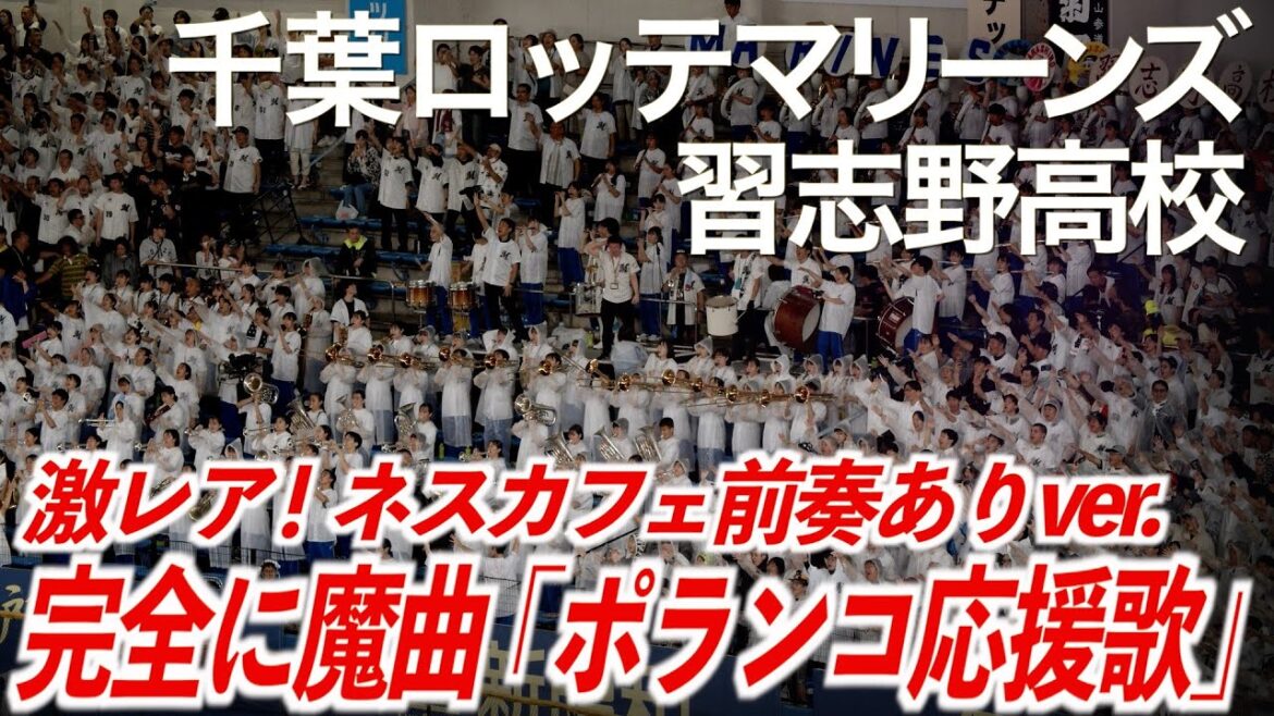 【美爆音】「激レア!ネスカフェ前奏付き ポランコ応援歌 習志野ver. ヘッドフォンで爆音推奨!」千葉ロッテマリーンズ × 習志野高校吹奏楽部【ハイレゾ録音】 【美爆音】「激レア!ネスカフェ前奏付き ポランコ応援歌 習志野ver. ヘッドフォンで爆音推奨!」千葉ロッテマリーンズ × 習志野高校吹奏楽部【ハイレゾ録音】