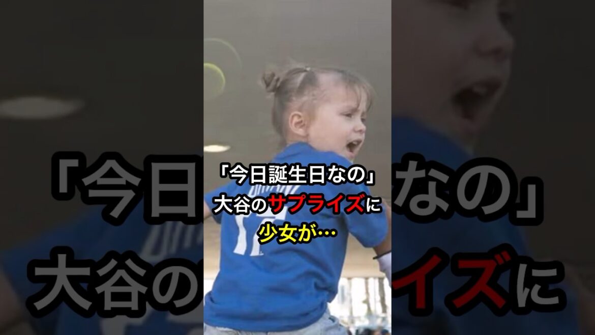 ㊗️100万再生!【これがスター】「今日誕生日なの」大谷のサプライズに少女が… #日本人 #大谷翔平 #大谷 ㊗️100万再生!【これがスター】「今日誕生日なの」大谷のサプライズに少女が… #日本人 #大谷翔平 #大谷